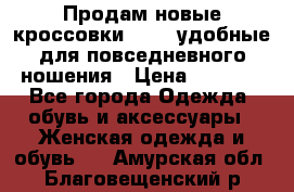 Продам новые кроссовки  Fila удобные для повседневного ношения › Цена ­ 2 000 - Все города Одежда, обувь и аксессуары » Женская одежда и обувь   . Амурская обл.,Благовещенский р-н